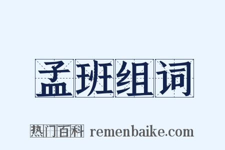 孟班组词是什么意思的图片